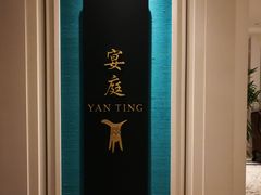 门面-Yan Ting 宴庭中餐厅(上海静安瑞吉酒店)