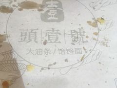 -头壹号饸饹面·大油条(东升科技园店)
