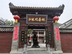 -少林寺欢喜地素斋馆