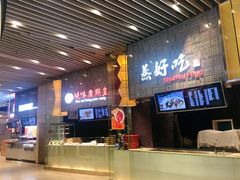 -食悦天美食广场(沈阳青年大街万象城店)