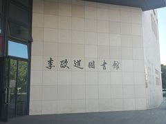 -上海交通大学（闵行校区）-李政道图书馆