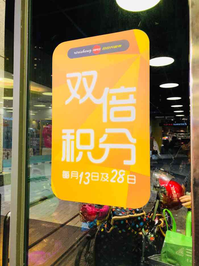 日日升超市-"日日升属于三水本地的连锁超市,方便了很多.