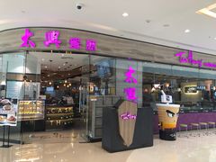 门面-半亩方塘酒楼