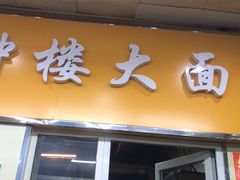门面-钟楼大面包