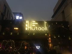 -胡桃里音乐酒馆(曲江店)