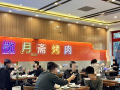 -揽月斋炙子烤肉·清真(安定门·五道营店)