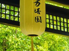 -常熟方塔园