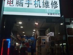 -鸿准通信科技·忠诚手机电脑维修中心(三林店)