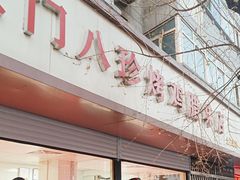 -土门八珍烤鸡腊味店(土门老店)