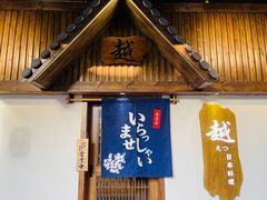 -越日本料理(新地假日广场店)