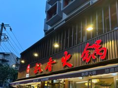 -飘香火锅(玉林西路店)