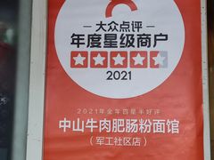 -中山牛肉肥肠粉面馆(军工社区店)