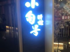 -小句号·精致料理(江南环球港店)