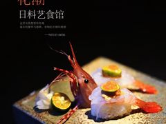 -花潮料理艺食馆(成都万象城店)