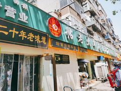 门面-帖老大羊肉汤烩面烧烤(康复后街总店)