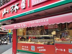 -山林熟食(兰溪路店)