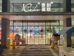 -1Cake壹刻蛋糕(奥体公园味觉艺术馆店)