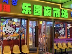 -乐园夜市场(五道口店)