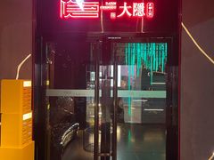 -大隐·成都火锅Bistro(合生麒麟新天地店)