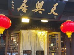 -天兴居(鲜鱼口街店)