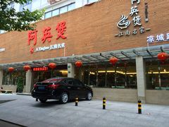 门面-阿英煲(凉城路店)