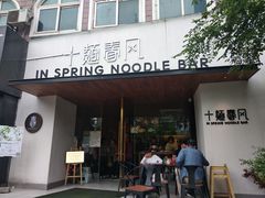 门面-十面春风·江南面馆(崇宁路店)