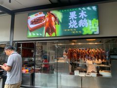 -凤阁楼果木烧鹅(鹤山陈山店)