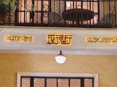 -玫瑰厅上海菜(兴国路店)