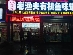 门面-渔老大·有机鱼馆·老字号(古城店)