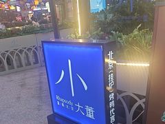 -小大董·烤鸭(五棵松店)