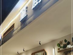 门面-董厨煨汤馆(车站路店)
