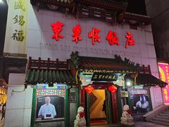 门面-东来顺饭庄(王府井步行街店)