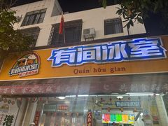 -有间冰室(侨港风情街店)