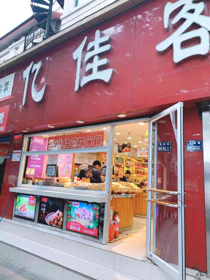 亿佳客(纬一路店)-"红红火火的子零食,是小孩子们的最爱,位于.
