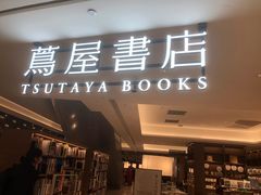 -茑屋书店(天目里店)