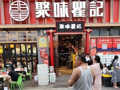-聚味瞿记·龙虾堂(渔人码头一店)