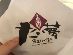 -粉粉乐鲷鱼烧(美罗城店)