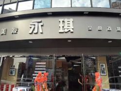 点击看大图 -永琪美容美发