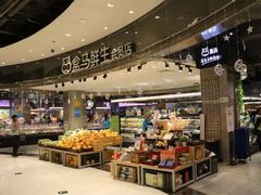-盒马鲜生(皇庭广场店)