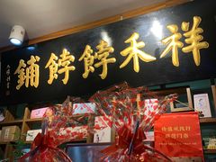 -祥禾饽饽铺·中式糕点(天津河东美福园店)