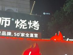-何师烧烤Pro ··江湖川菜·小龙虾·精酿啤酒(太古里旗舰店)