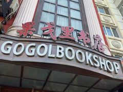 -果戈里书店