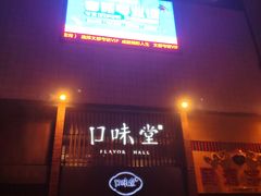 门面-口味堂(珞喻路店)