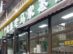 -老马家蒸饺(南海街店)