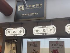 -祥禾饽饽铺·中式糕点(北京来福士店)