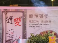 -随变烧烤麻辣鸡煲(佐敦店)