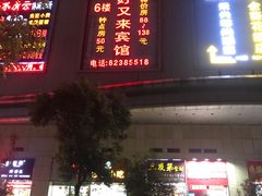 门面-东门町美食街