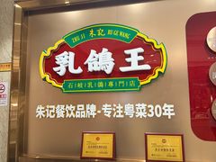 -朱记乳鸽王·非遗石岐乳鸽·全鸽宴(大兴旗舰店)