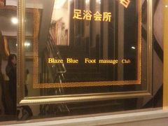 android_upload_pic-康熙养生SPA·轻奢足道(江宁万达店)