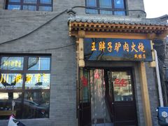 门面-王胖子驴肉火烧(鼓楼店)